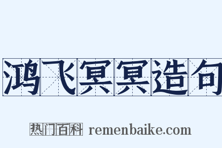 鸿飞冥冥造句是什么意思的图片